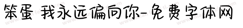 笨蛋 我永远偏向你字体转换
